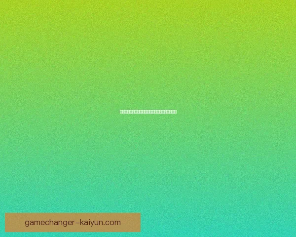 郑优营近期进球数据表现稳健，引发外界关注与分析